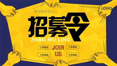 公司企业介绍招聘启事通用PPT模板