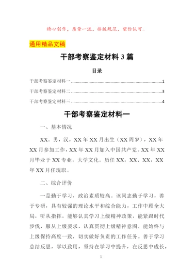 干部考察鉴定材料3篇.docx