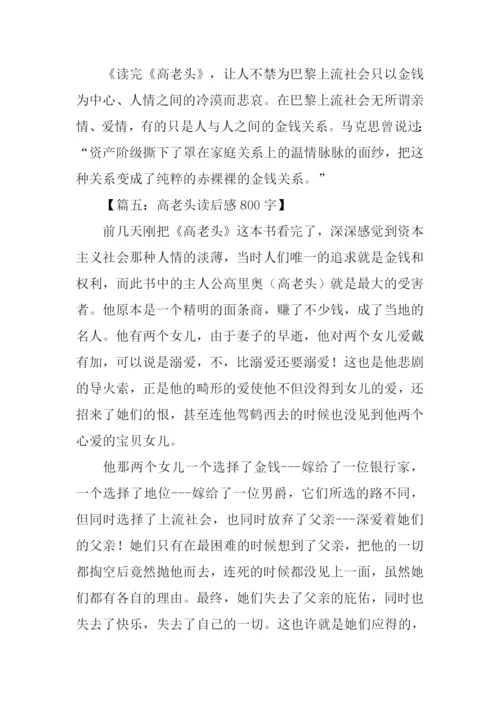 高老头读后感800字-1.docx