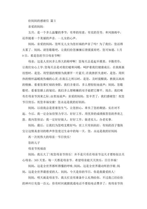 关于给妈妈的感谢信五篇.docx