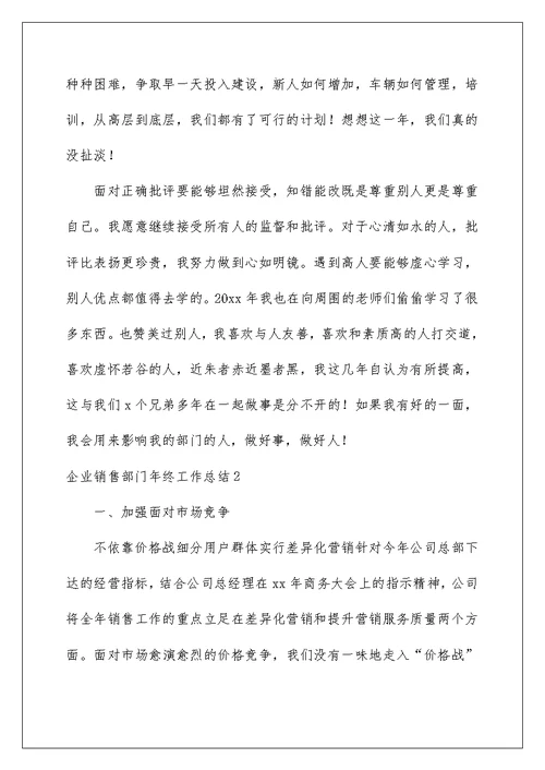 2022企业销售部门年终工作总结