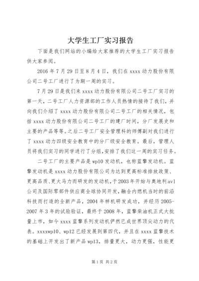 大学生工厂实习报告.docx