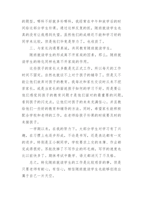 随班就读班主任工作总结.docx