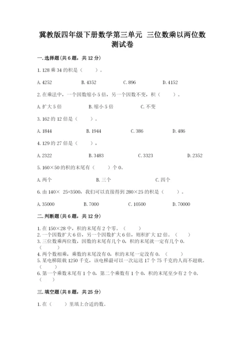 冀教版四年级下册数学第三单元 三位数乘以两位数 测试卷附参考答案（预热题）.docx