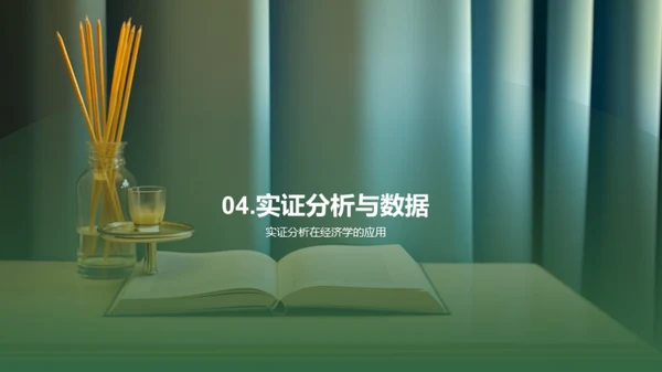 经济学研究揭秘