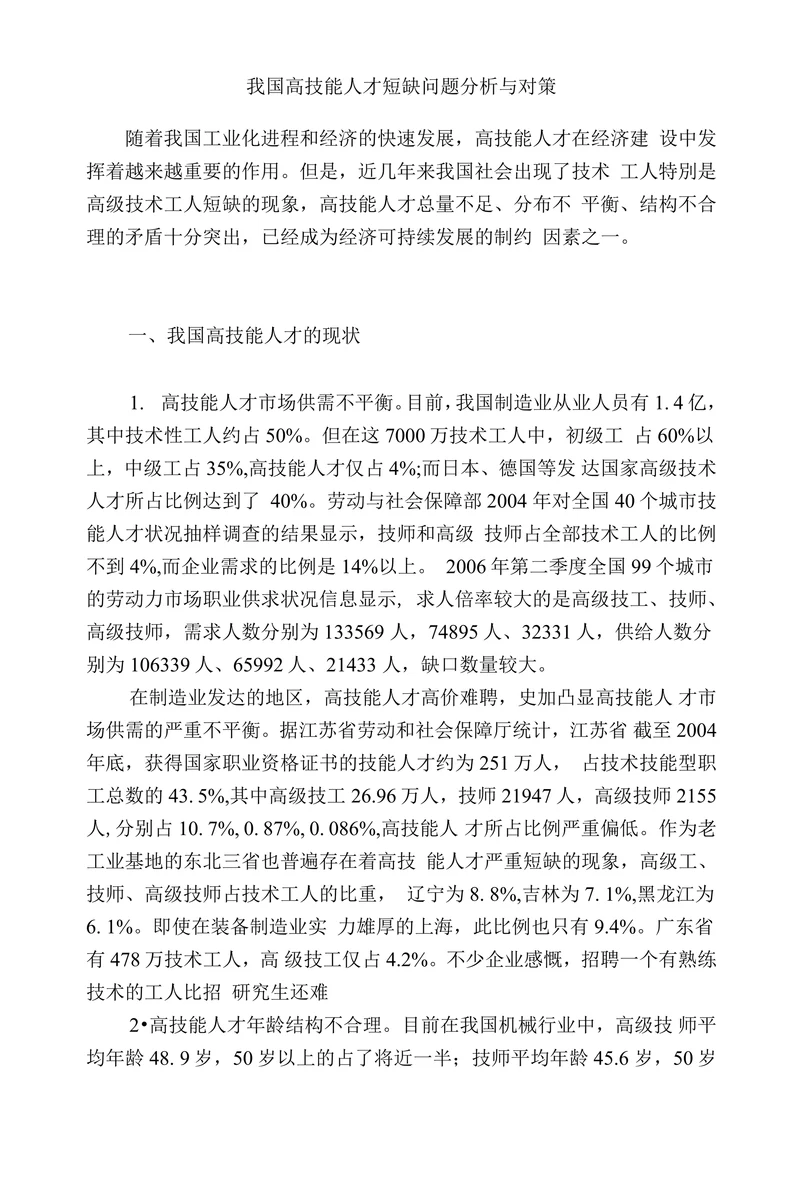 我国高技能人才短缺问题分析与对策