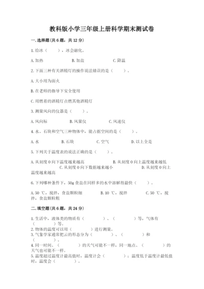 教科版小学三年级上册科学期末测试卷【精练】.docx