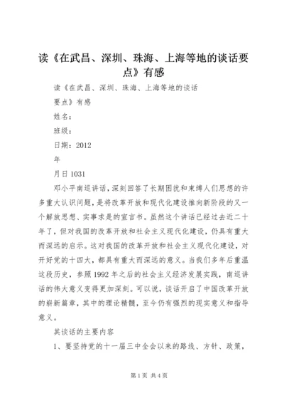 读《在武昌、深圳、珠海、上海等地的谈话要点》有感 (2).docx