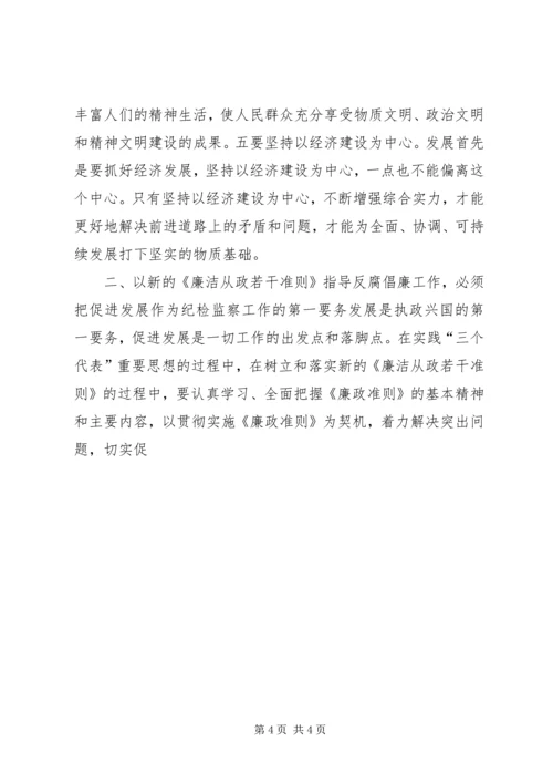 学习《党员领导干部廉洁从政若干准则》心得体会（二） (2).docx