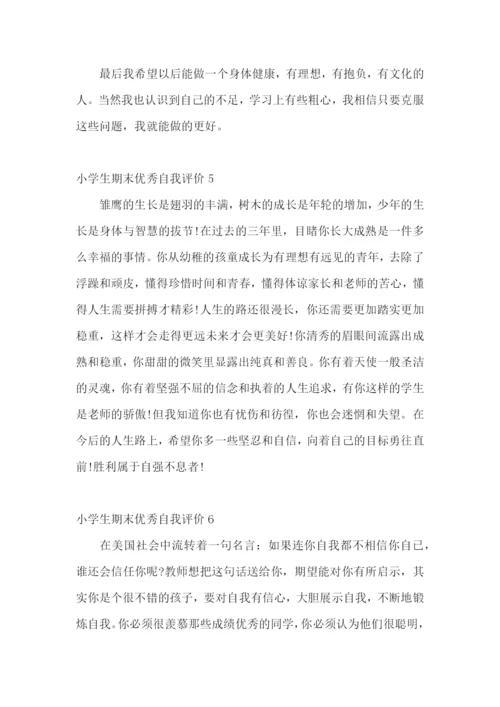 小学生期末优秀自我评价.docx