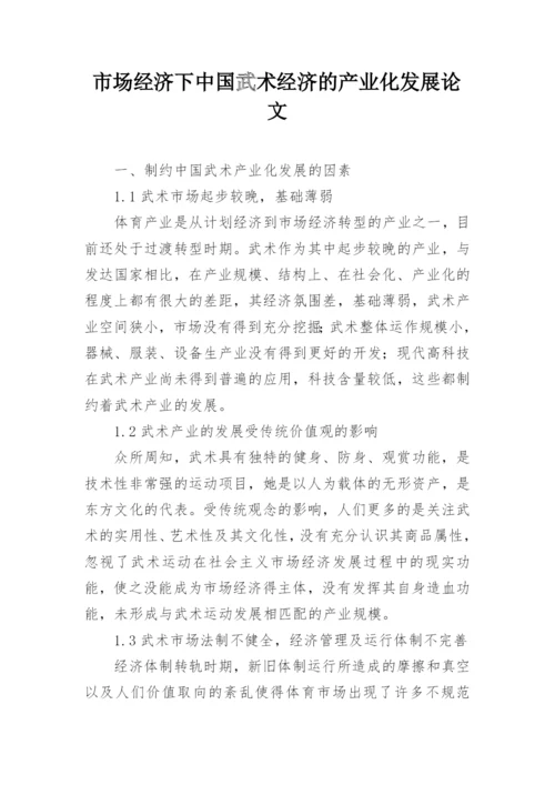 市场经济下中国武术经济的产业化发展论文.docx