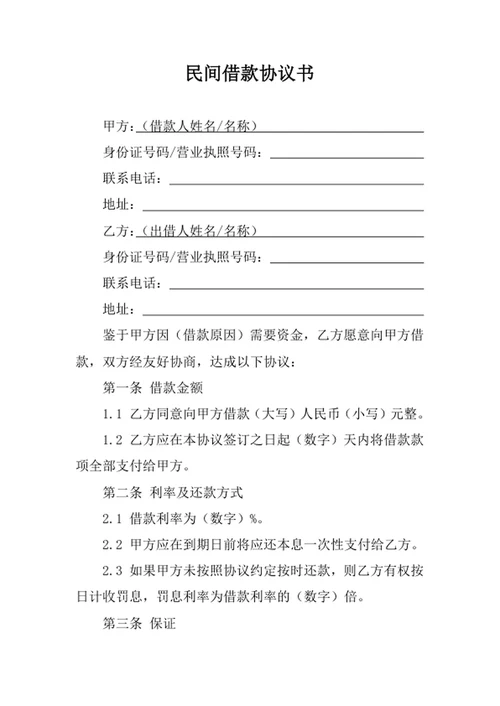 民间借款协议书