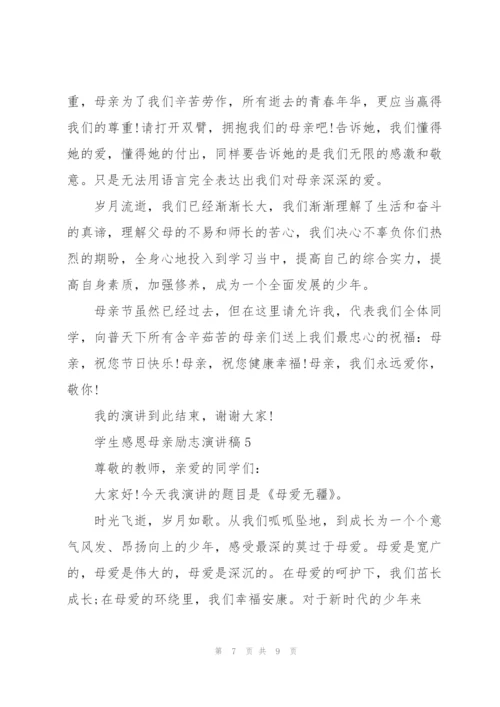 学生感恩母亲励志演讲稿.docx