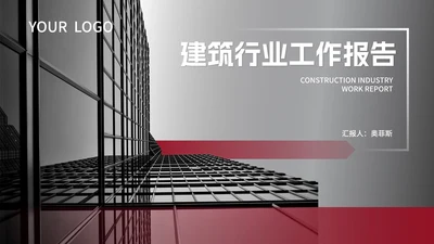 商务风灰红建筑行业工作报告PPT模板