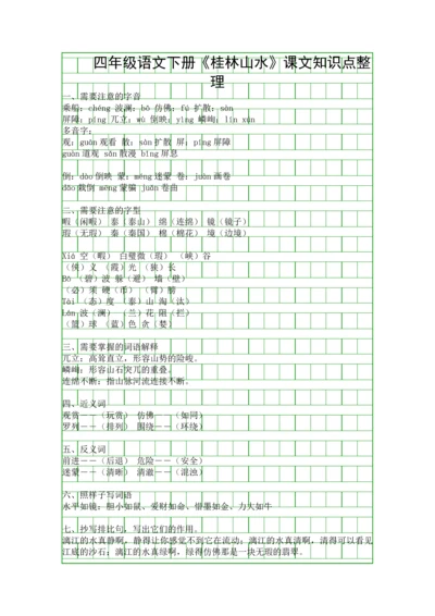 四年级语文下册桂林山水课文知识点整理.docx