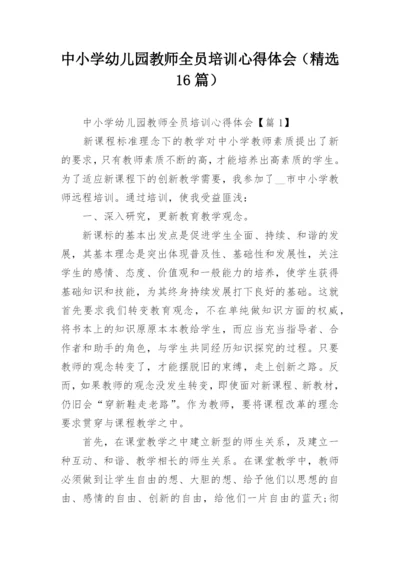 中小学幼儿园教师全员培训心得体会（精选16篇）.docx