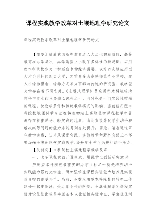 课程实践教学改革对土壤地理学研究论文.docx