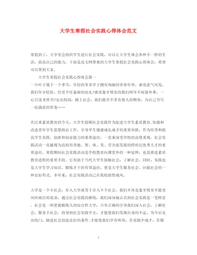 精编大学生寒假社会实践心得体会范文4.docx