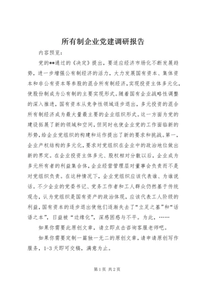 所有制企业党建调研报告.docx