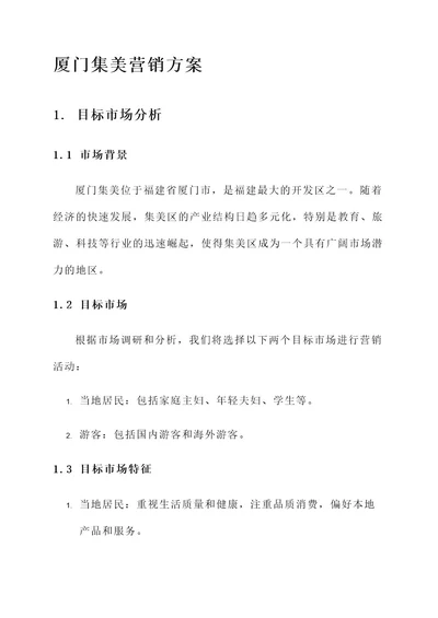 厦门集美营销方案