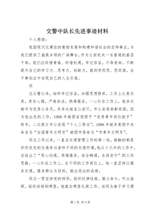 交警中队长先进事迹材料.docx