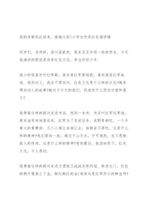 小学生传承红色演讲稿3篇.docx