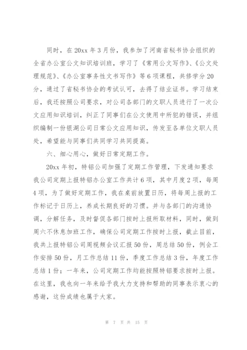 秘书年终总结开头及结尾800字.docx