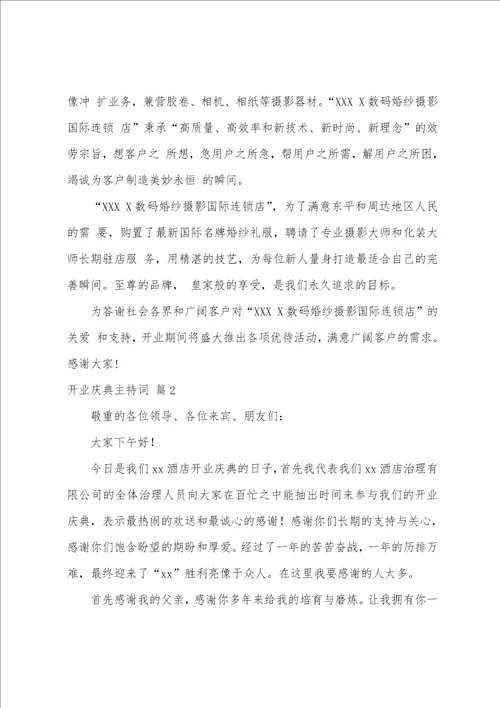 关于开业庆典主持词八篇