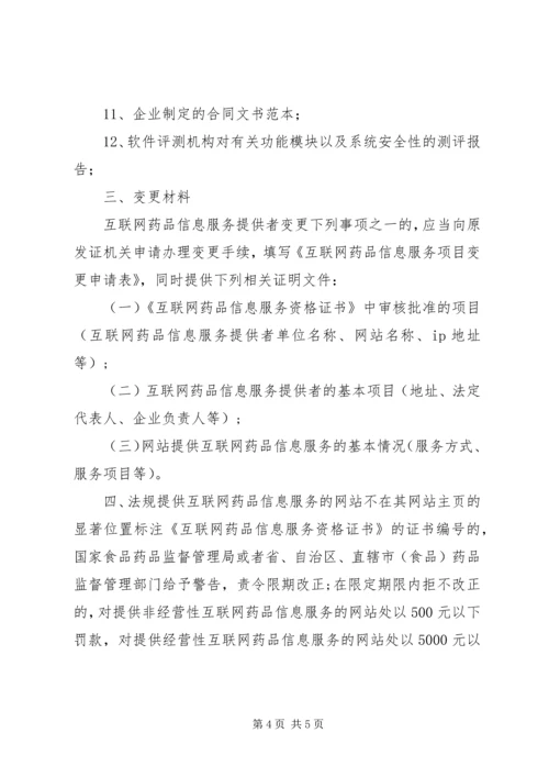 互联网信息服务资质如何办理.docx