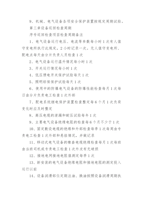 设备巡回点检管理制度.docx