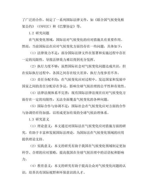 国际法对气候变化的应对措施
