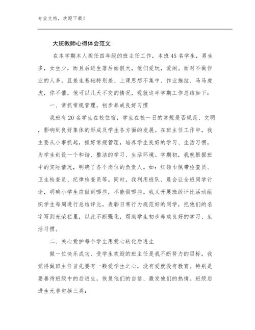 大班教师心得体会范文范文20篇合集.docx