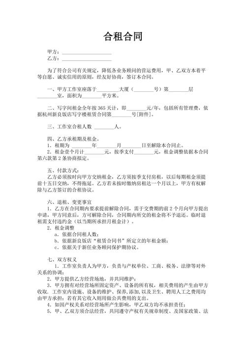 合租合同规范简单