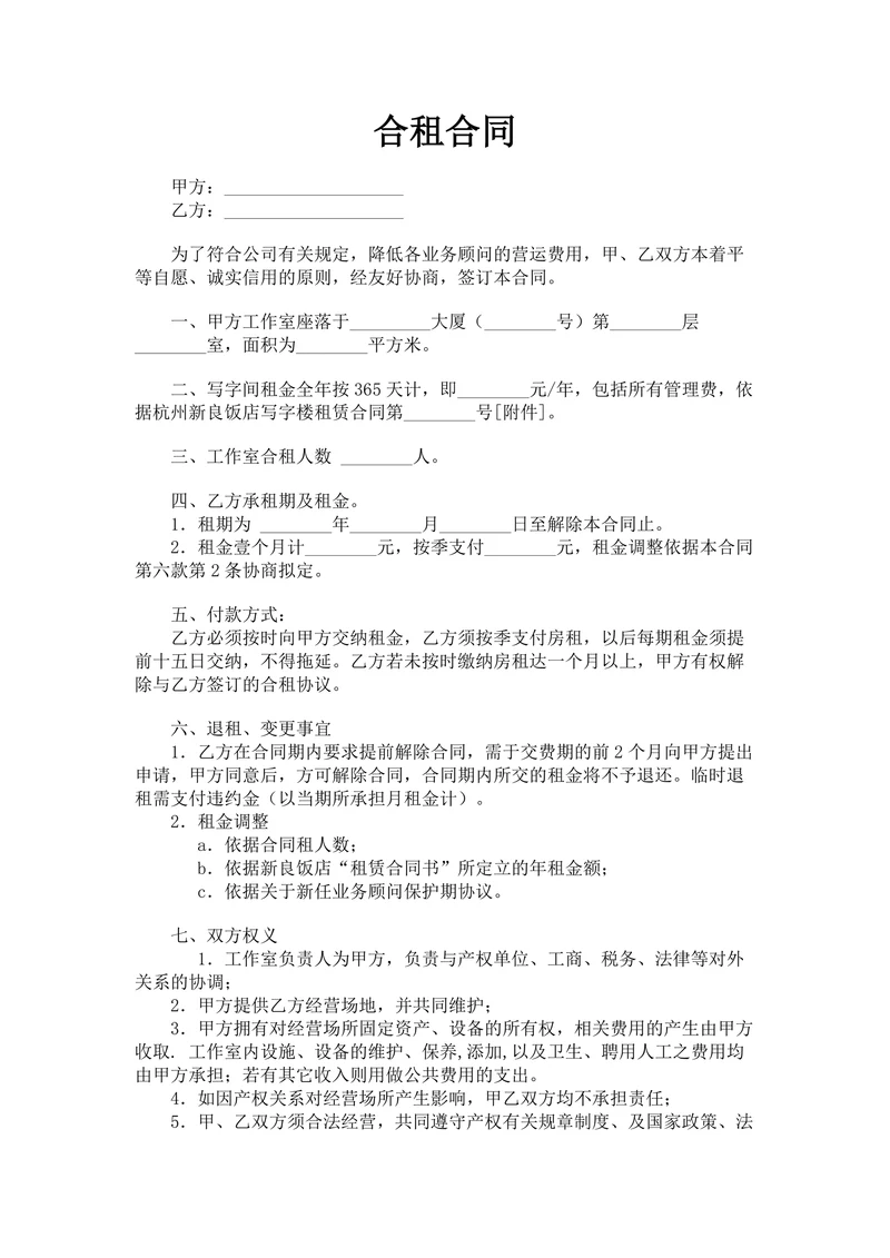 合租合同规范简单