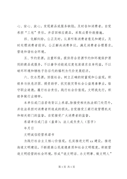 文明诚信经营承诺书_1.docx