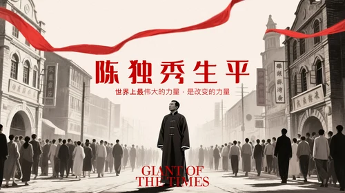 红色素描画人物介绍陈独秀PPT模板