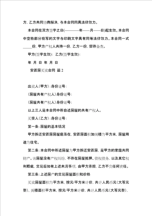 有关安置房买卖合同集锦六篇