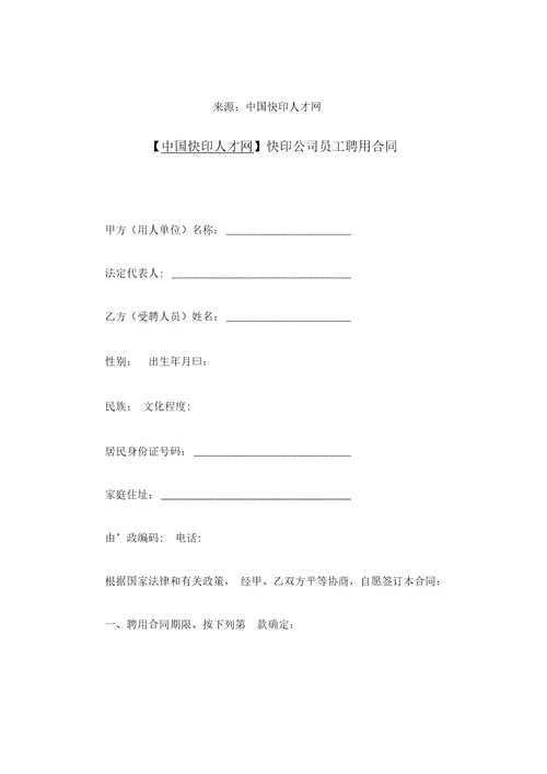 快印公司员工聘用合同
