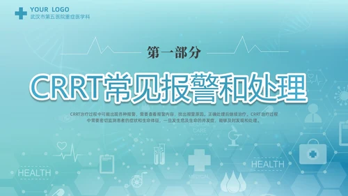 蓝色科技医疗CRRT报警及处理课件培训PPT护理医疗