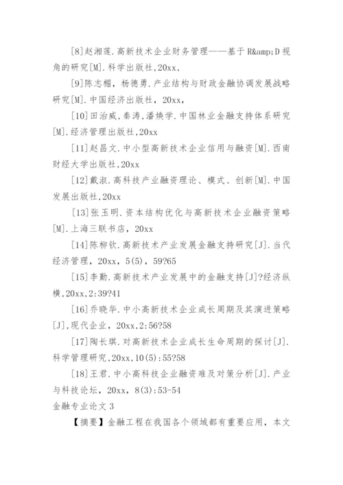 金融专业论文.docx