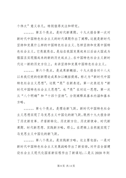 学习贯彻党的十九大精神专题党课讲稿 (9).docx