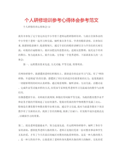 精编个人研修培训参考心得体会参考范文.docx