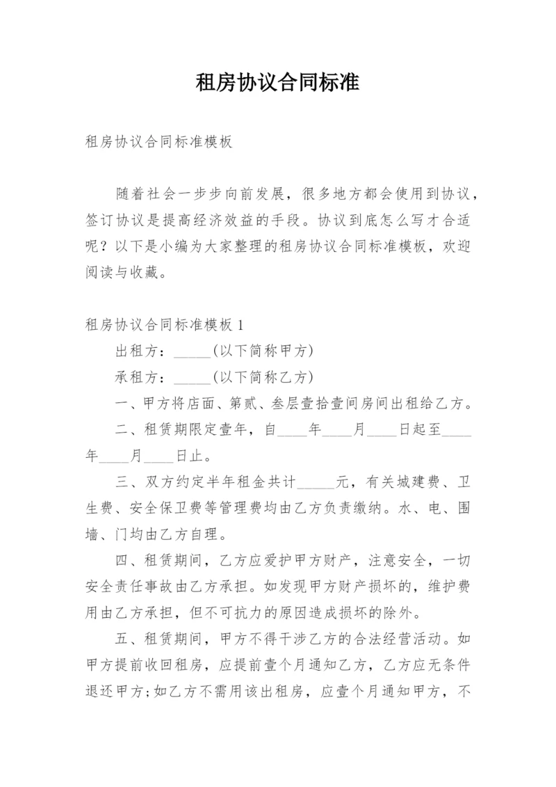 租房协议合同标准.docx