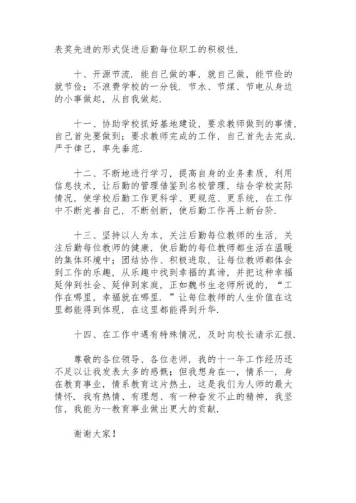 企业后勤管理岗位竞聘演讲稿范文.docx