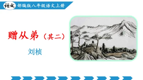 八年级上册第三单元  课外古诗词诵读（教学课件）(共73张PPT)