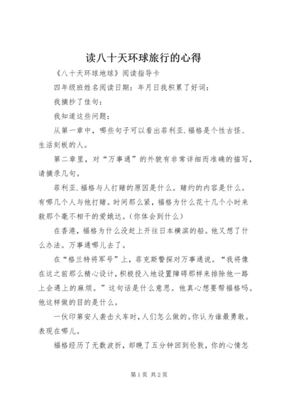 读八十天环球旅行的心得 (3).docx