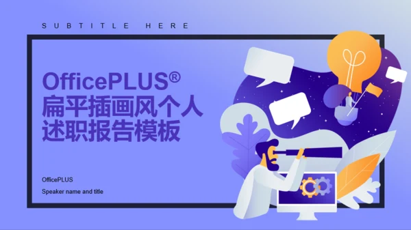 扁平插画风个人述职报告通用PPT模板