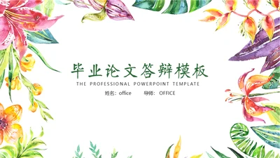 花卉艺术系毕业论文毕业答辩通用PPT模板