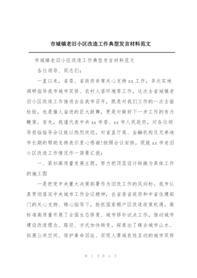 市城镇老旧小区改造工作典型发言材料范文.docx