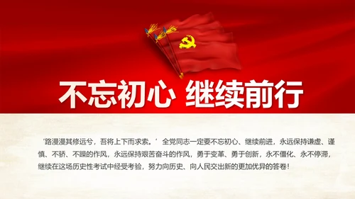 不忘初心继续前行七一重要讲话精神PPT